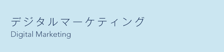 デジタルマーケティング